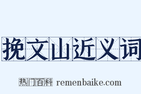 挽文山近义词是什么意思的图片